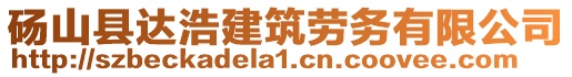 砀山县达浩建筑劳务有限公司