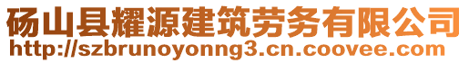 砀山县耀源建筑劳务有限公司