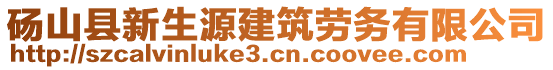 碭山縣新生源建筑勞務(wù)有限公司