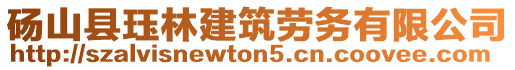 砀山县珏林建筑劳务有限公司