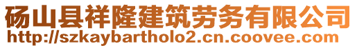 碭山縣祥隆建筑勞務有限公司