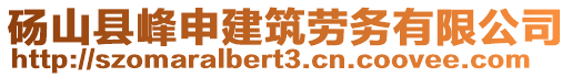 砀山县峰申建筑劳务有限公司