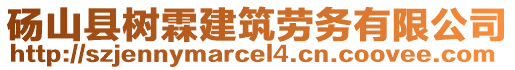 碭山縣樹霖建筑勞務有限公司