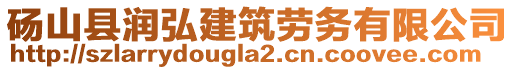 碭山縣潤(rùn)弘建筑勞務(wù)有限公司