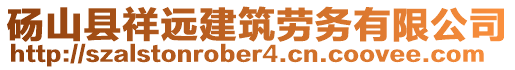 碭山縣祥遠建筑勞務有限公司