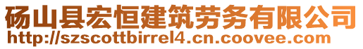 碭山縣宏恒建筑勞務有限公司