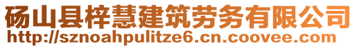 碭山縣梓慧建筑勞務(wù)有限公司