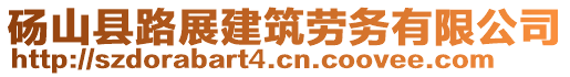 碭山縣路展建筑勞務(wù)有限公司