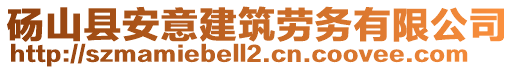 碭山縣安意建筑勞務(wù)有限公司