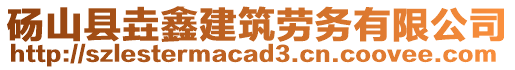 碭山縣垚鑫建筑勞務(wù)有限公司