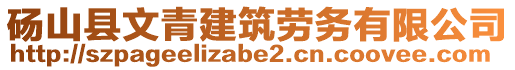 碭山縣文青建筑勞務(wù)有限公司