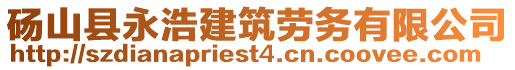 碭山縣永浩建筑勞務(wù)有限公司