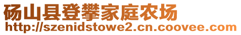 碭山縣登攀家庭農(nóng)場