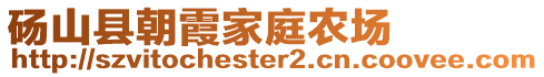 碭山縣朝霞家庭農場