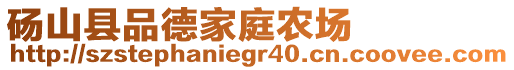 碭山縣品德家庭農場