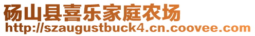 砀山县喜乐家庭农场