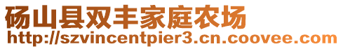 碭山縣雙豐家庭農(nóng)場(chǎng)