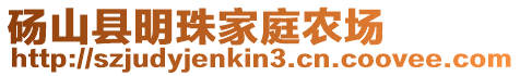 碭山縣明珠家庭農(nóng)場(chǎng)