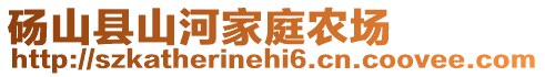 砀山县山河家庭农场