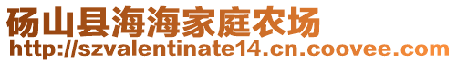 砀山县海海家庭农场