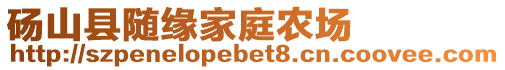 碭山縣隨緣家庭農場