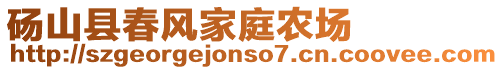 碭山縣春風(fēng)家庭農(nóng)場