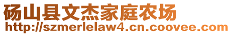 砀山县文杰家庭农场