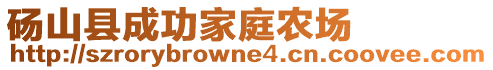 碭山縣成功家庭農(nóng)場