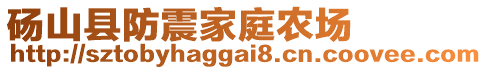 砀山县防震家庭农场