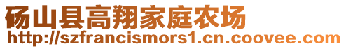 碭山縣高翔家庭農(nóng)場(chǎng)