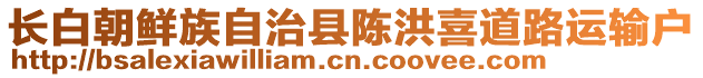 長白朝鮮族自治縣陳洪喜道路運輸戶