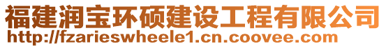 福建潤(rùn)寶環(huán)碩建設(shè)工程有限公司