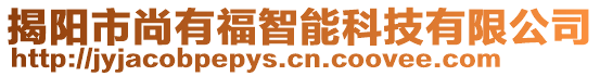 揭陽市尚有福智能科技有限公司