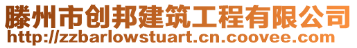 滕州市創(chuàng)邦建筑工程有限公司