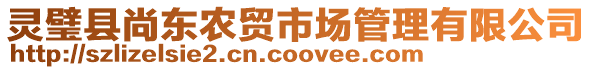 靈璧縣尚東農(nóng)貿(mào)市場管理有限公司