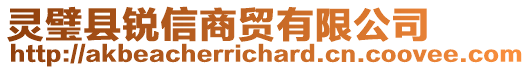 靈璧縣銳信商貿(mào)有限公司