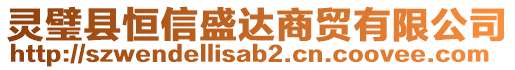 靈璧縣恒信盛達商貿(mào)有限公司