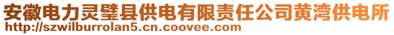 安徽電力靈璧縣供電有限責任公司黃灣供電所