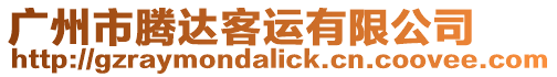 廣州市騰達客運有限公司