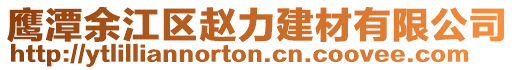 鷹潭余江區趙力建材有限公司