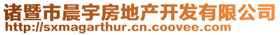 諸暨市晨宇房地產(chǎn)開發(fā)有限公司