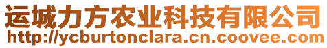 運城力方農(nóng)業(yè)科技有限公司