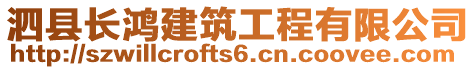 泗縣長鴻建筑工程有限公司