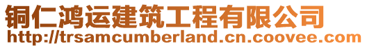 銅仁鴻運建筑工程有限公司