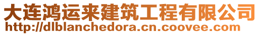 大連鴻運(yùn)來(lái)建筑工程有限公司