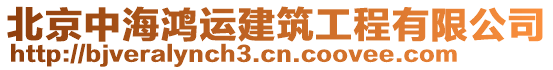 北京中海鴻運(yùn)建筑工程有限公司