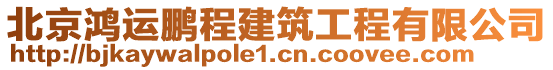 北京鴻運鵬程建筑工程有限公司