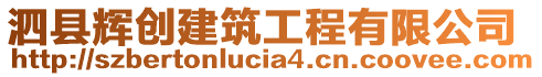 泗縣輝創(chuàng)建筑工程有限公司