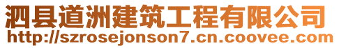 泗縣道洲建筑工程有限公司