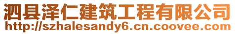 泗縣澤仁建筑工程有限公司